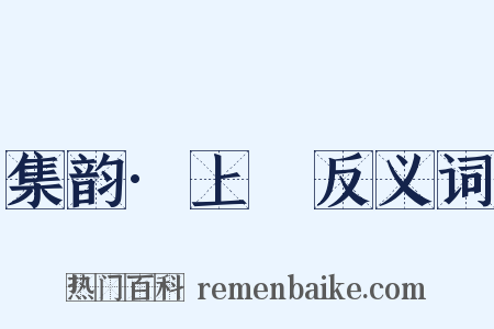 集韵·上噳反义词是什么意思的图片